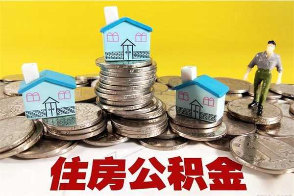 宣汉离职公积金全部取出来（离职住房公积金取出来和不取的区别）