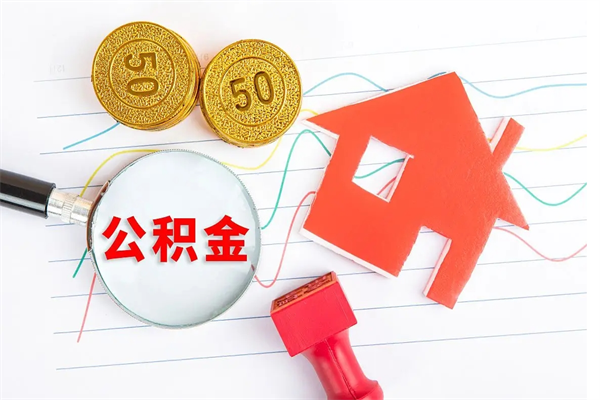 宣汉离职公积金能不能取出来（离职住房公积金可以取出来吗）