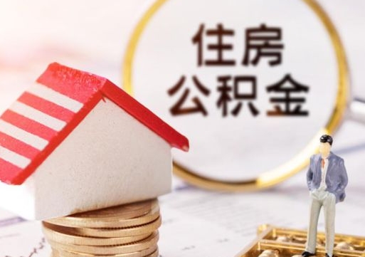 宣汉怎么把住房在职公积金全部取（公积金在职怎么提出来）